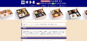 津多屋のホームページ